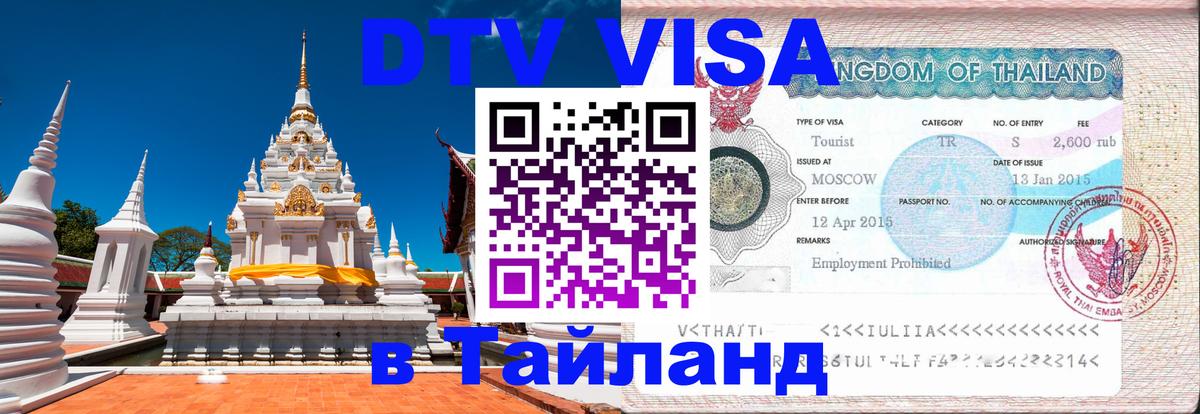 VISA в Тайланд для удалёнщиков 