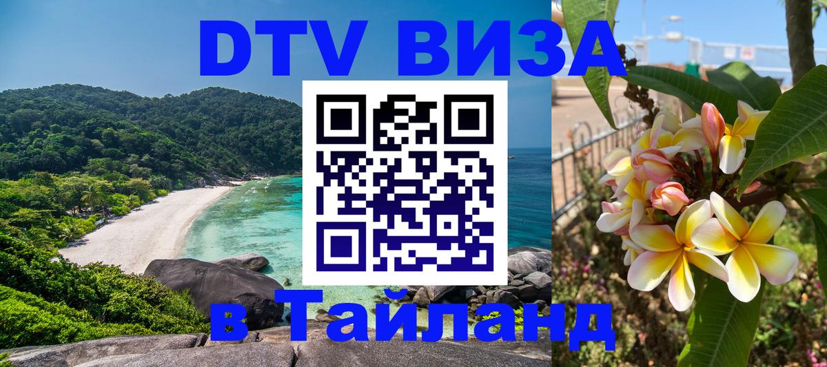 DTV Visa Thailand — прайс и условия, виза без дополнительных документов - Ковров 
